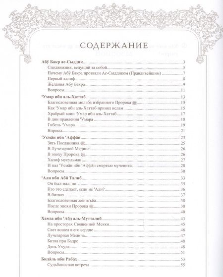 Фотография книги "Мухаммад Аль-Хаджжи: Поучительные истории о сподвижниках пророка, которым был обещан рай"