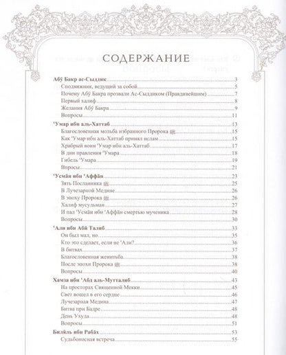 Фотография книги "Мухаммад Аль-Хаджжи: Поучительные истории о сподвижниках пророка, которым был обещан рай"