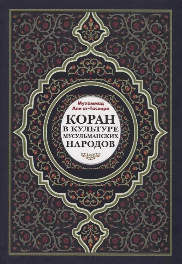 Обложка книги "Мухаммад Ат-Тасхири: Коран в культуре мусульманских народов"