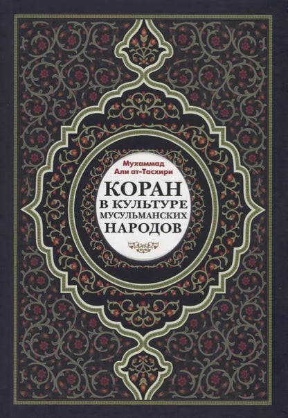 Обложка книги "Мухаммад Ат-Тасхири: Коран в культуре мусульманских народов"