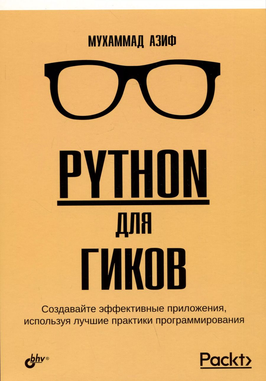 Обложка книги "Мухаммад Азиф: Python для гиков"