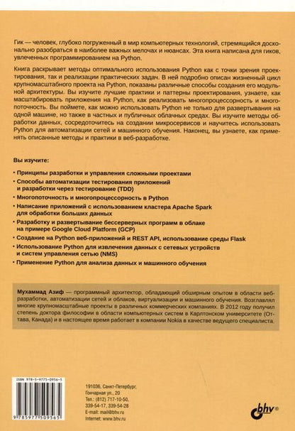 Фотография книги "Мухаммад Азиф: Python для гиков"