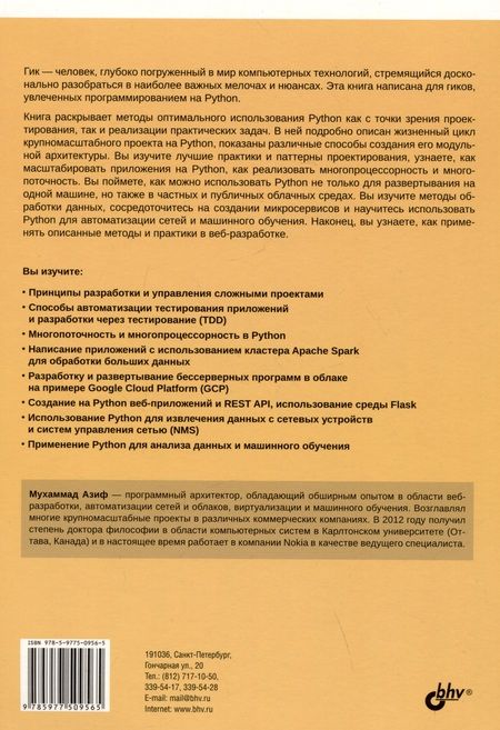 Фотография книги "Мухаммад Азиф: Python для гиков"