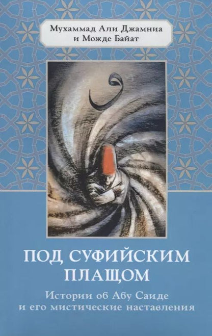 Обложка книги "Мухаммад, Байат: Под суфийским плащом"