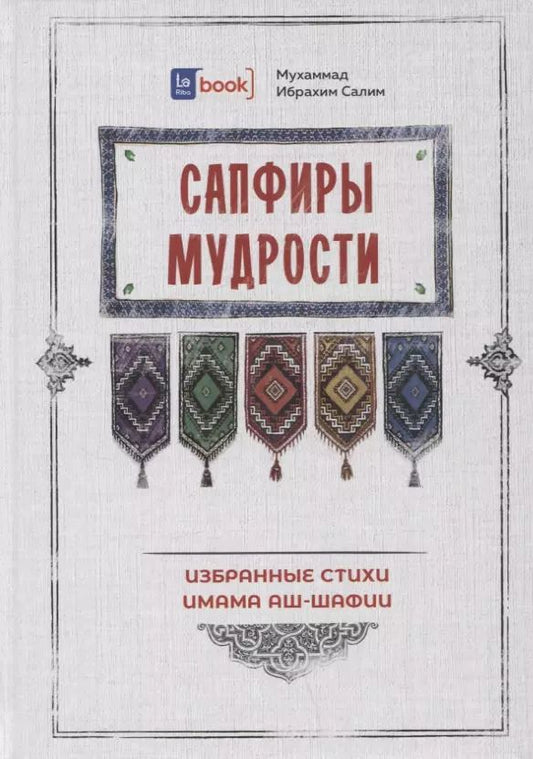 Обложка книги "Мухаммад Ибрахим: Сапфиры Мудрости. Избранные стихи имама аш-Шафии"