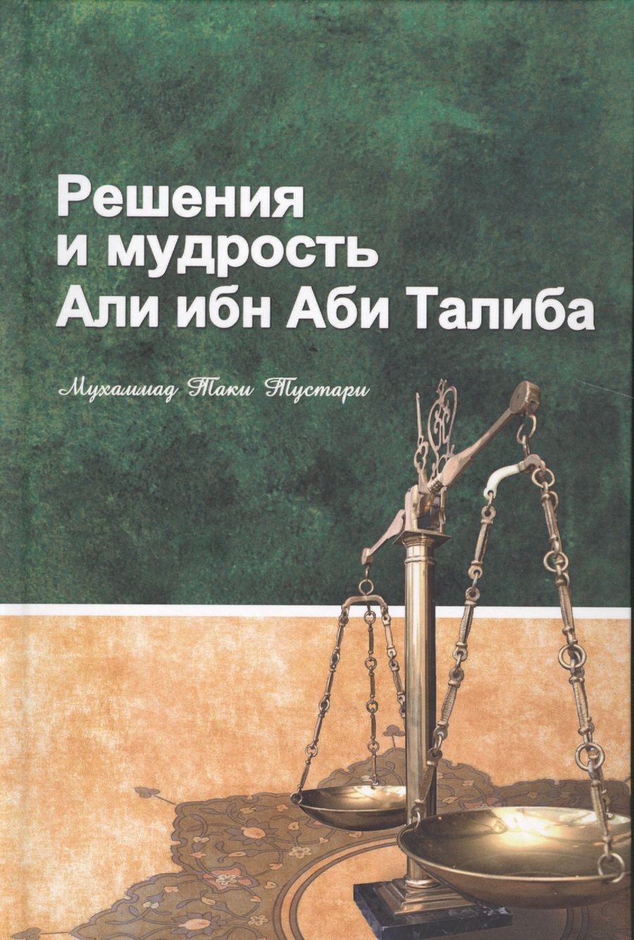 Обложка книги "Мухаммад: Решение и мудрость Али ибн Аби Талиба"