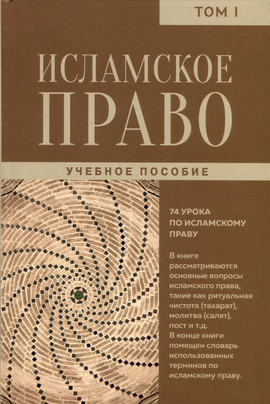 Обложка книги "Мухаммад Реза: Исламское право. Том 1"