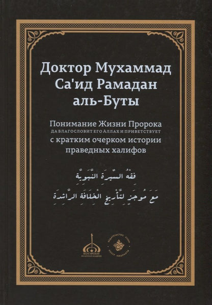 Обложка книги "Мухаммад Саид: Понимание Жизни Пророка, да благословит его Аллах и приветствует, с кратким очерком истории праведных халифов"