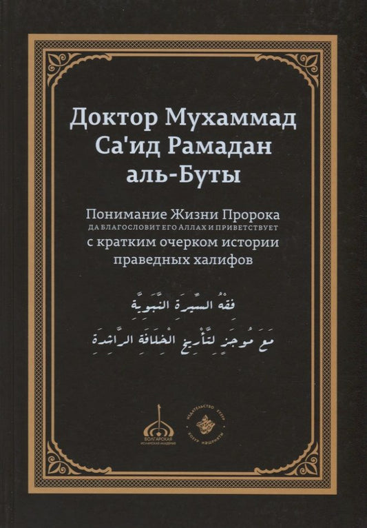 Обложка книги "Мухаммад Саид: Понимание Жизни Пророка, да благословит его Аллах и приветствует, с кратким очерком истории праведных халифов"