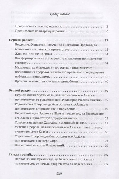 Фотография книги "Мухаммад Саид: Понимание Жизни Пророка, да благословит его Аллах и приветствует, с кратким очерком истории праведных халифов"