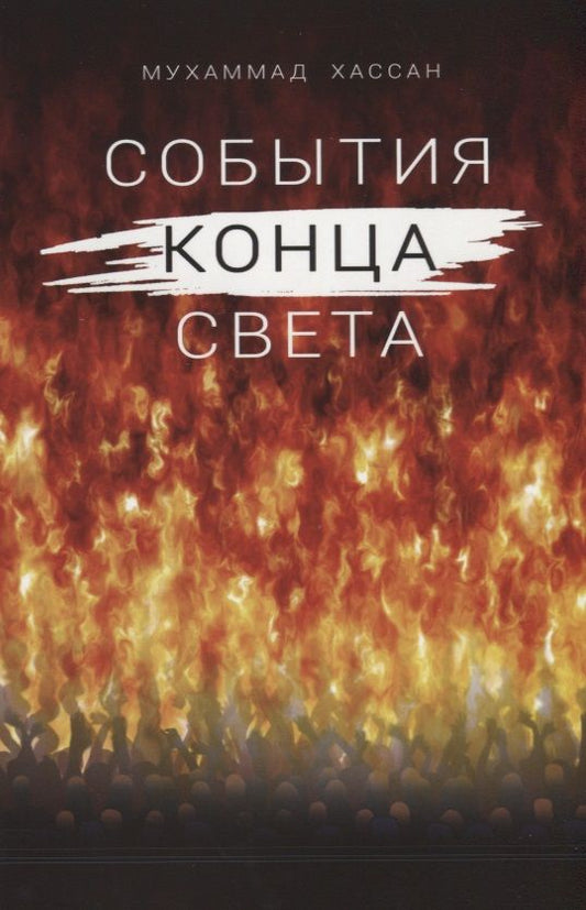 Обложка книги "Мухаммад: События конца света"