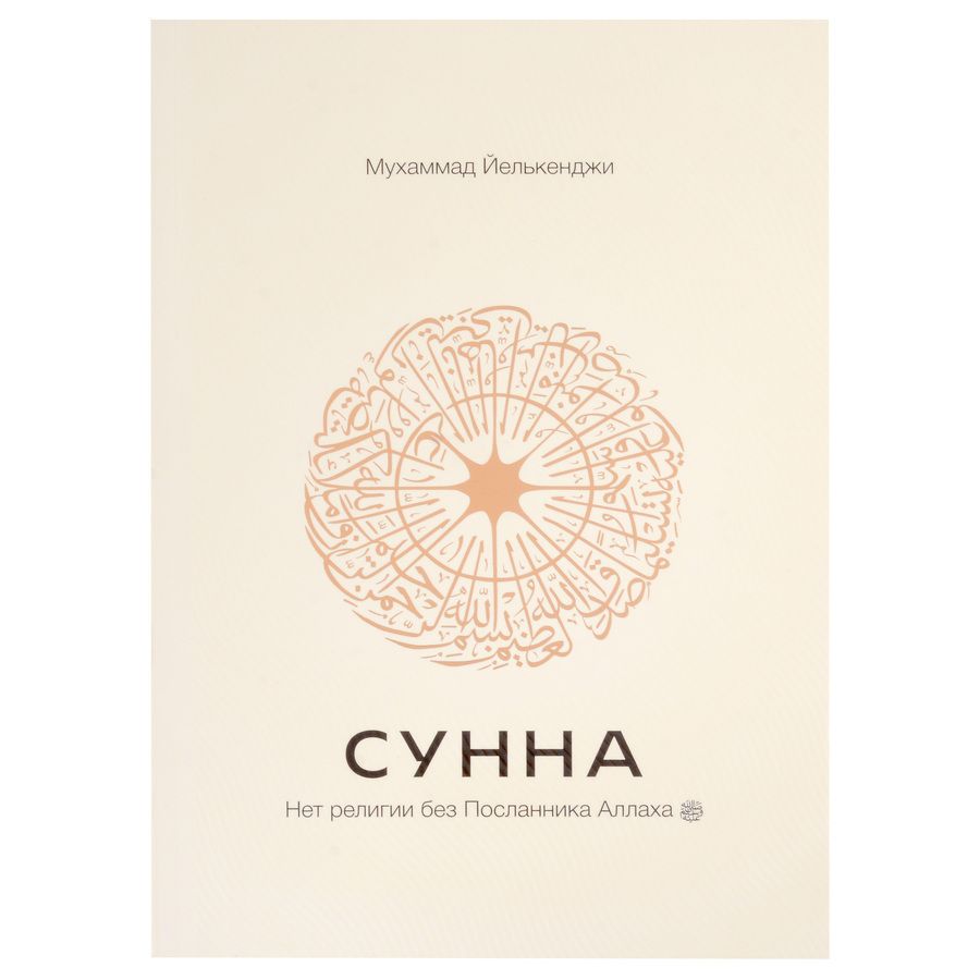 Обложка книги "Мухаммад Йелькенджи: Сунна. Нет религии без Посланника Аллаха саллаллаху алейхи ва саллям"