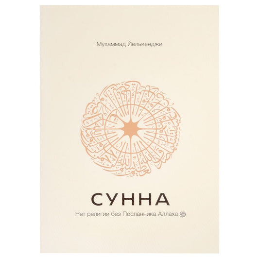 Обложка книги "Мухаммад Йелькенджи: Сунна. Нет религии без Посланника Аллаха саллаллаху алейхи ва саллям"