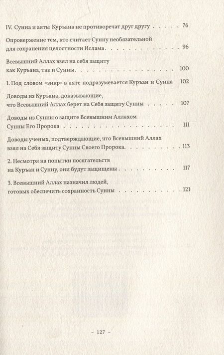 Фотография книги "Мухаммад Йелькенджи: Сунна. Нет религии без Посланника Аллаха саллаллаху алейхи ва саллям"
