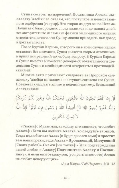Фотография книги "Мухаммад Йелькенджи: Сунна. Нет религии без Посланника Аллаха саллаллаху алейхи ва саллям"