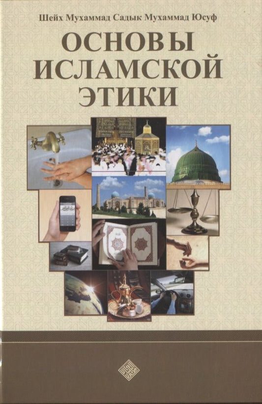 Обложка книги "Мухаммад Юсуф: Основы исламской этики"