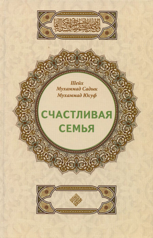 Обложка книги "Мухаммад Юсуф: Счастливая семья"