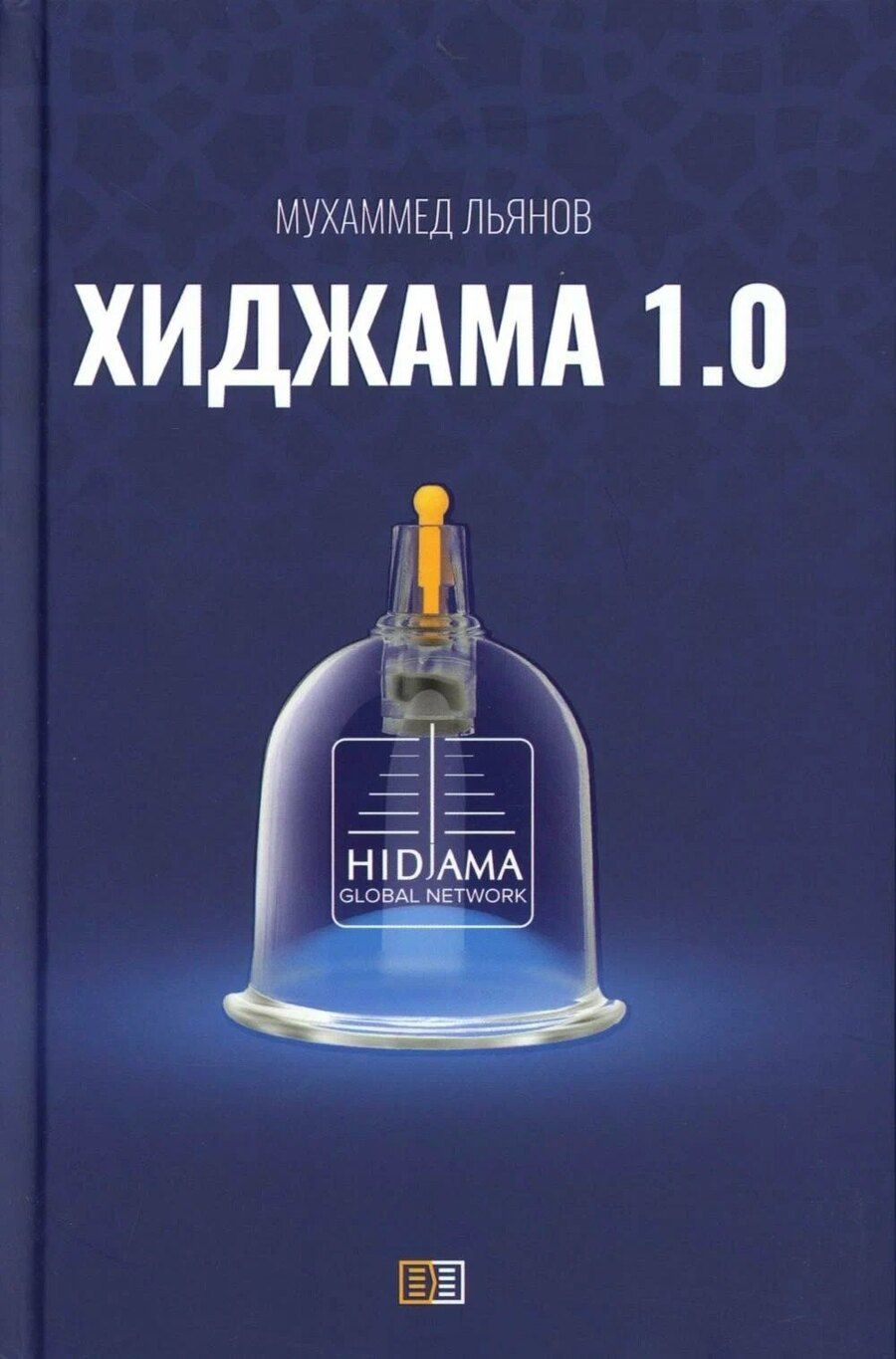 Обложка книги "Мухаммед Льянов: Хиджама 1.0"