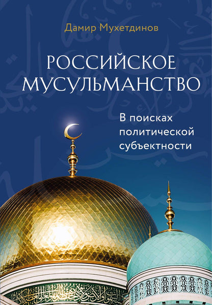 Обложка книги "Мухетдинов: Российское мусульманство"