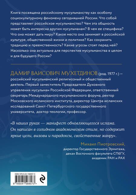 Фотография книги "Мухетдинов: Российское мусульманство"