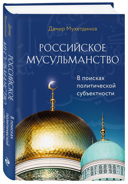 Фотография книги "Мухетдинов: Российское мусульманство"