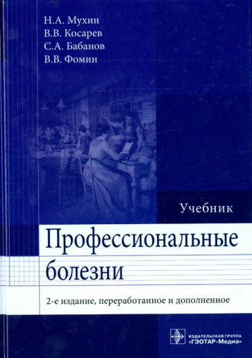 Обложка книги "Мухин, Бабанов, Косарев: Профессиональные болезни"