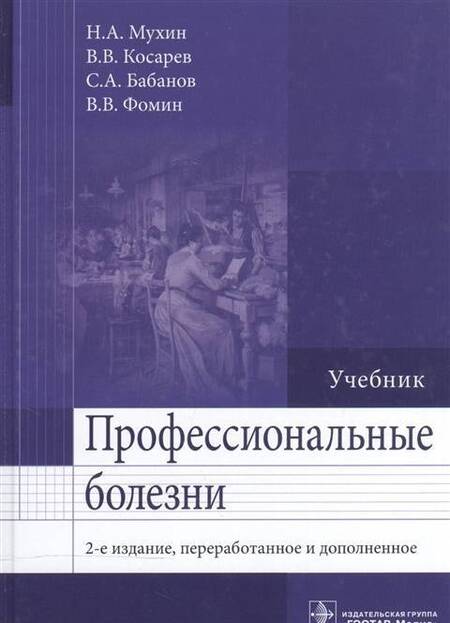 Фотография книги "Мухин, Бабанов, Косарев: Профессиональные болезни"