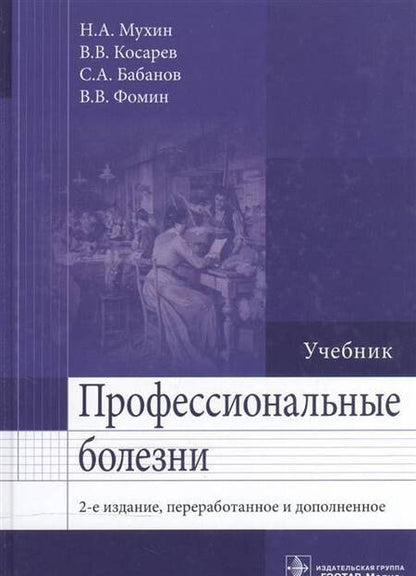 Фотография книги "Мухин, Бабанов, Косарев: Профессиональные болезни"
