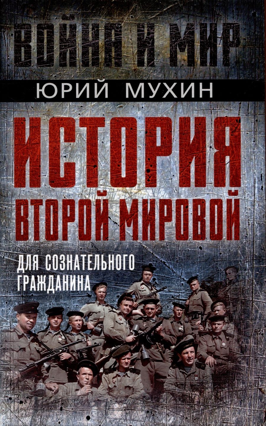 Обложка книги "Мухин: История Второй Мировой для сознательного гражданина"