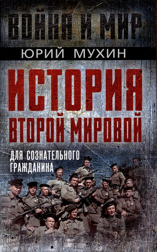 Обложка книги "Мухин: История Второй Мировой для сознательного гражданина"