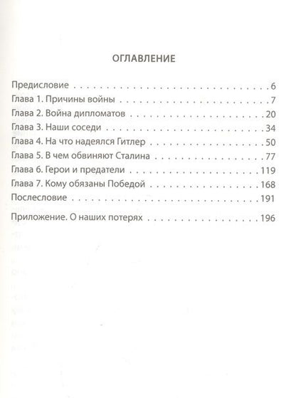 Фотография книги "Мухин: История Второй Мировой для сознательного гражданина"