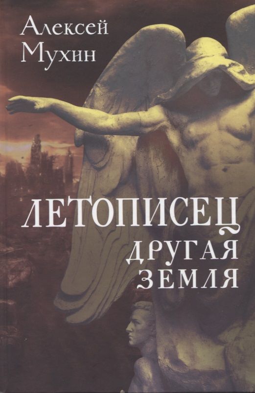 Обложка книги "Мухин: Летописец. Другая земля"