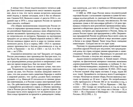 Фотография книги "Мухин: Сталин - хозяин Советского Союза. Наука управления страной"