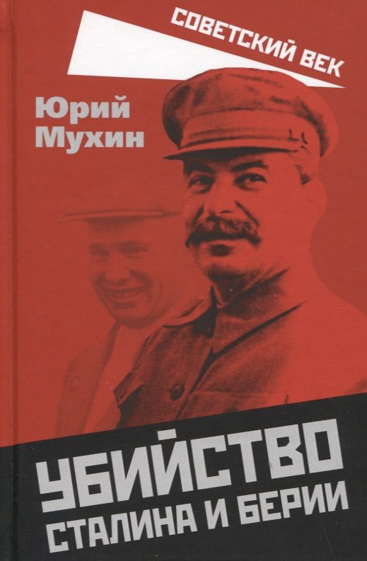 Обложка книги "Мухин: Убийство Сталина и Берии"