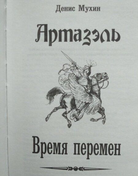 Фотография книги "Мухин: Время перемен"