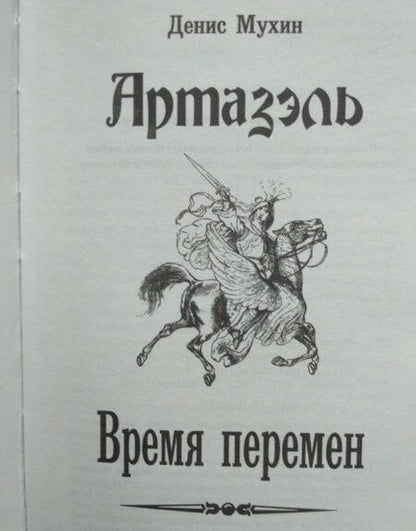 Фотография книги "Мухин: Время перемен"