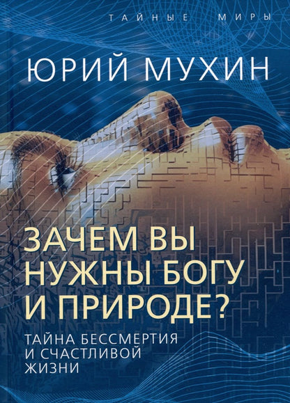 Обложка книги "Мухин: Зачем вы нужны Богу и природе? Тайна бессмертия и счастливой жизни"