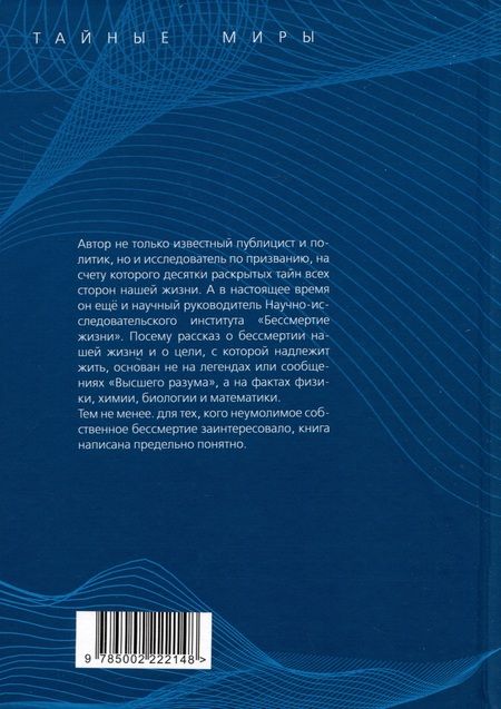 Фотография книги "Мухин: Зачем вы нужны Богу и природе? Тайна бессмертия и счастливой жизни"