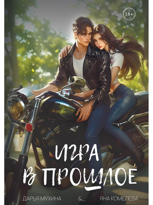 Обложка книги "Мухина, Комелева: Игра в прошлое"