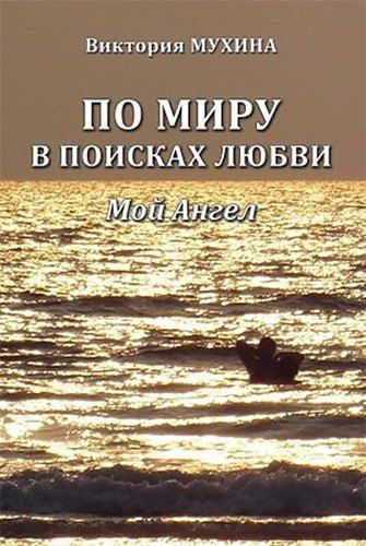 Обложка книги "Мухина: По миру в поисках любви. Мой Ангел"