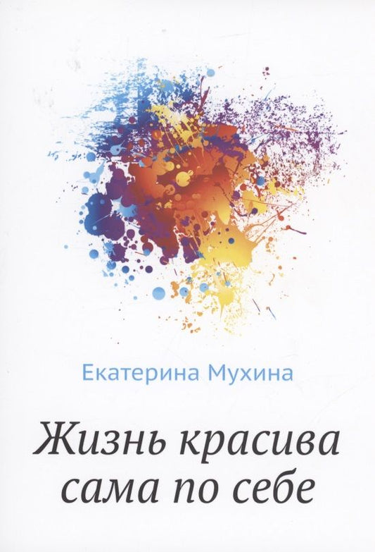 Обложка книги "Мухина: Жизнь красива сама по себе"