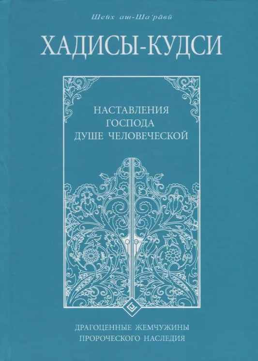 Обложка книги "Муххамад Мутавалли: Хадисы - кудси. Наставление Господа душе человеческой"