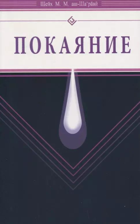 Обложка книги "Муххамад Мутавалли: Покаяние (Диля)"