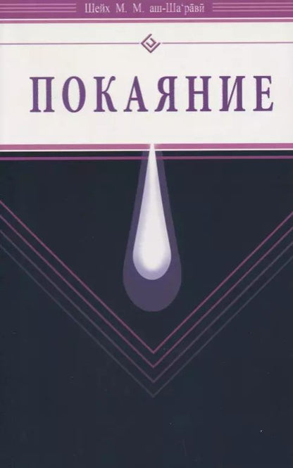 Обложка книги "Муххамад Мутавалли: Покаяние (Диля)"