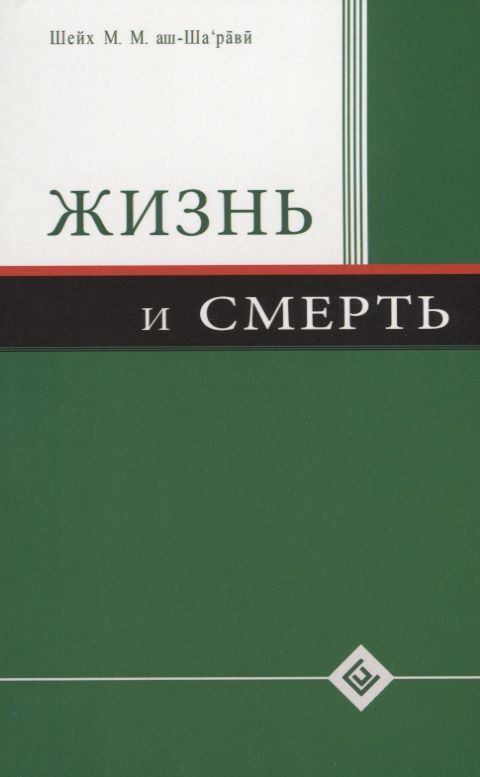 Обложка книги "Муххамад Мутавалли: Жизнь и смерть"