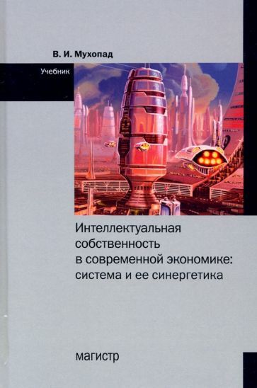 Обложка книги "Мухопад: Интеллектуальная собственность в современной экономике. Система и ее синергетика. Учебник"