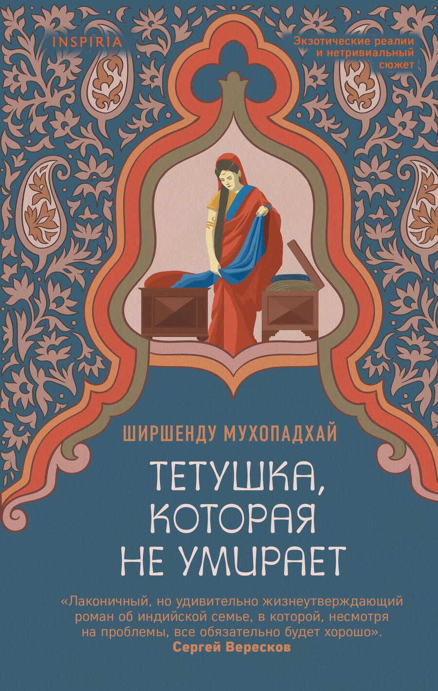 Обложка книги "Мухопадхай: Тетушка, которая не умирает"
