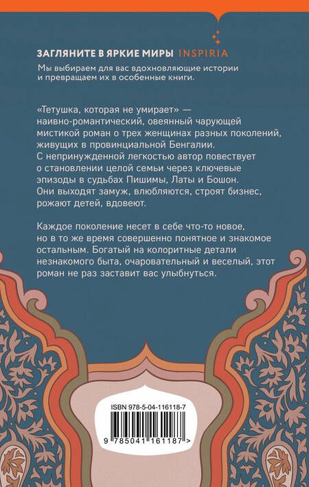 Фотография книги "Мухопадхай: Тетушка, которая не умирает"