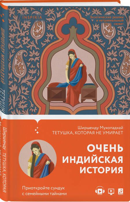 Фотография книги "Мухопадхай: Тетушка, которая не умирает"