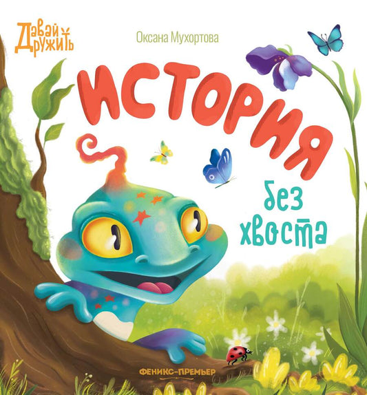 Обложка книги "Мухортова: История без хвоста"